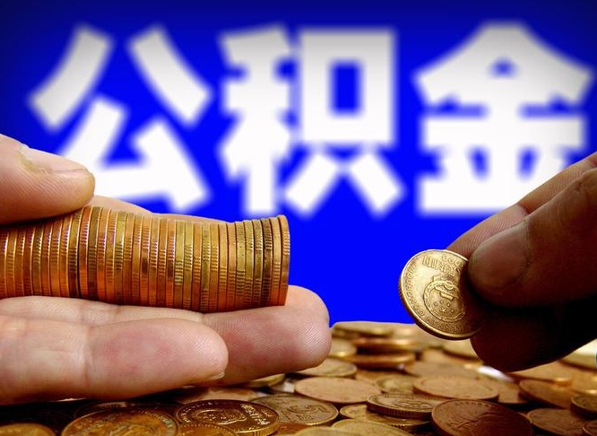 娄底公积金的取方式（公积金提取指南）